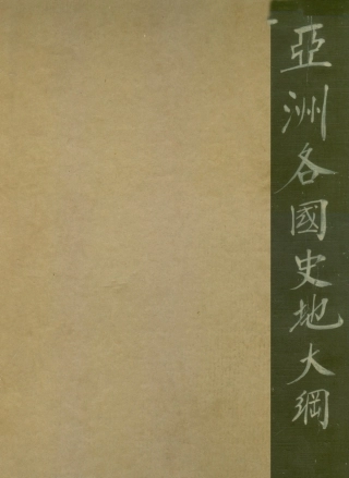 109090-亞洲各國史地大綱_洪滌塵編著正中書局南京 .pdf