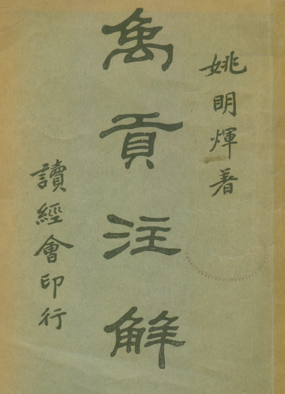 109089-禹貢註解_姚明輝著吳興讀經會上海 .pdf_第1页