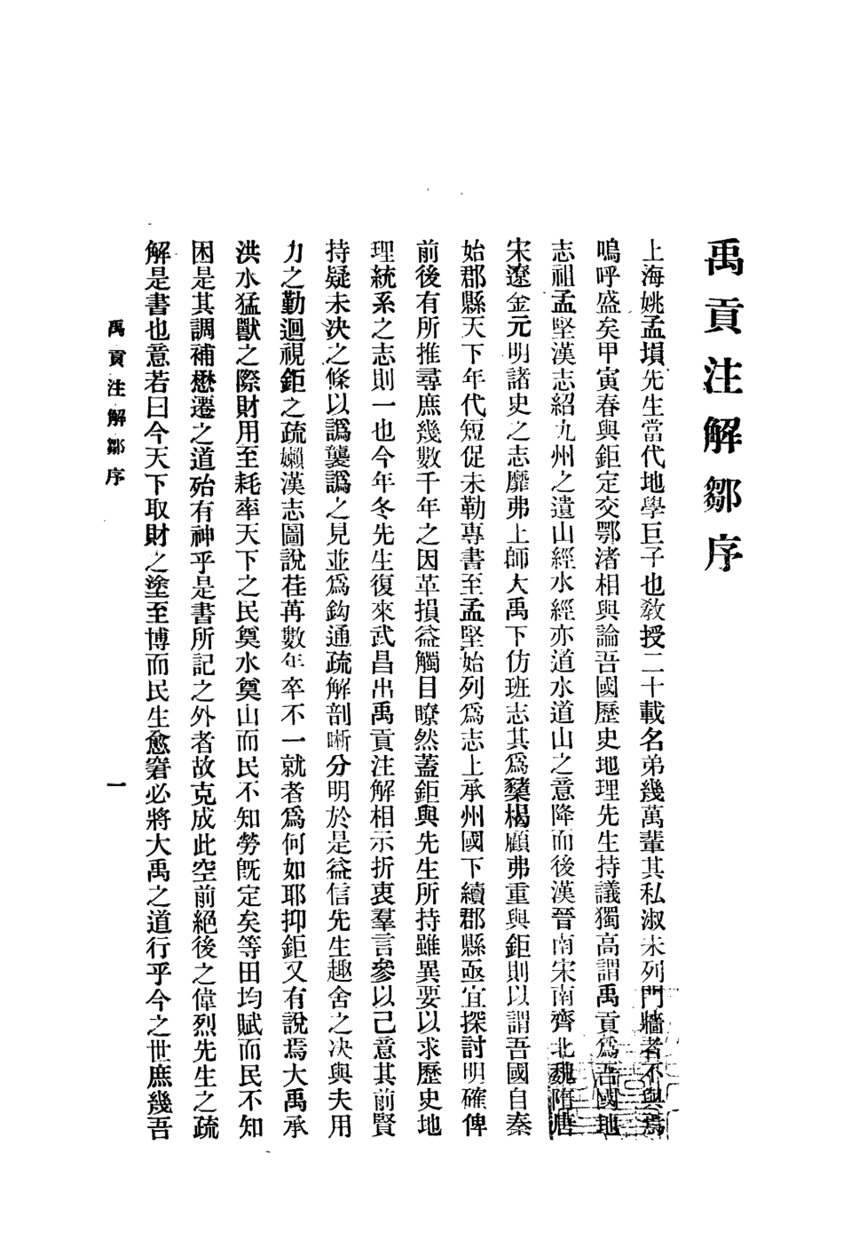 109089-禹貢註解_姚明輝著吳興讀經會上海 .pdf_第2页