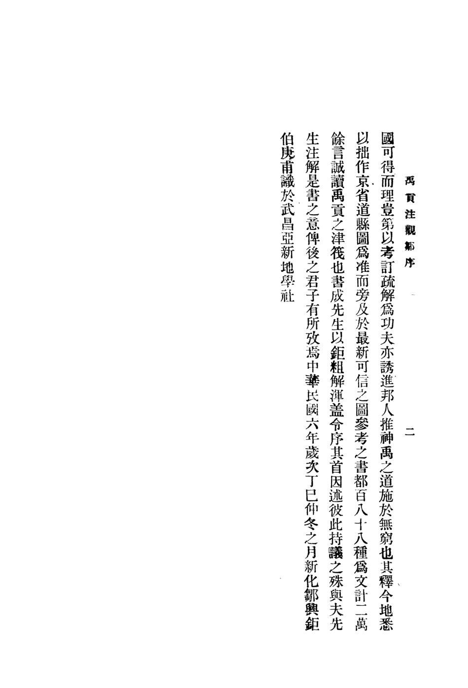 109089-禹貢註解_姚明輝著吳興讀經會上海 .pdf_第3页