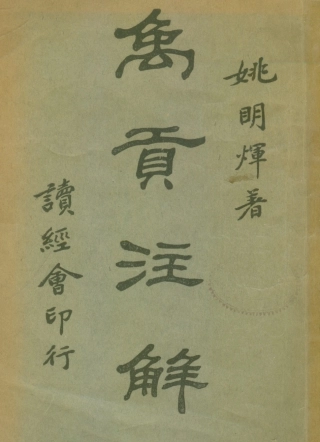 109089-禹貢註解_姚明輝著吳興讀經會上海 .pdf