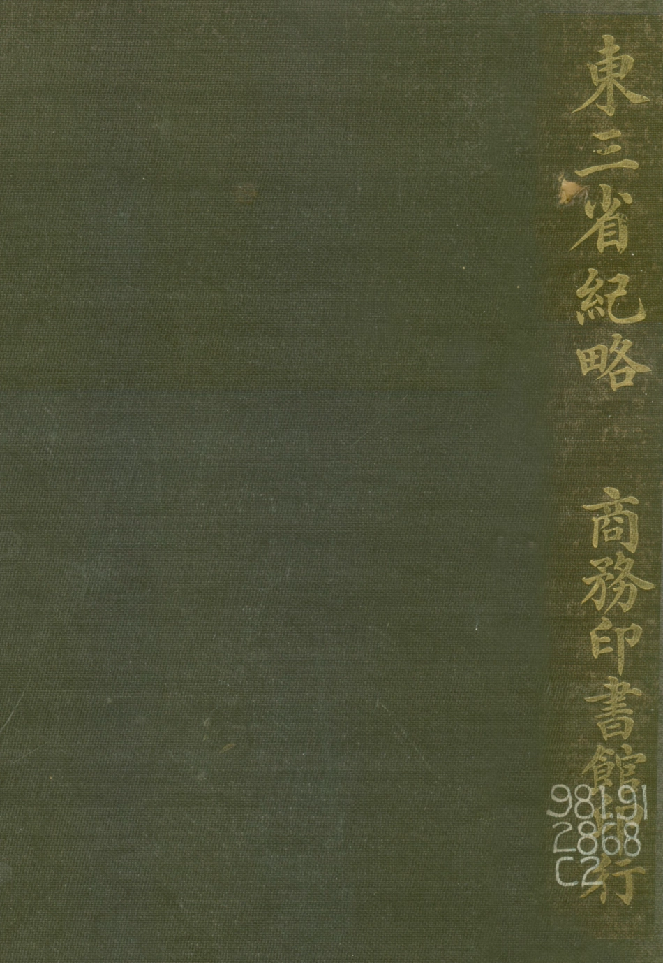 109088-東三省紀略_徐曦著商務印書館上海 .pdf_第1页