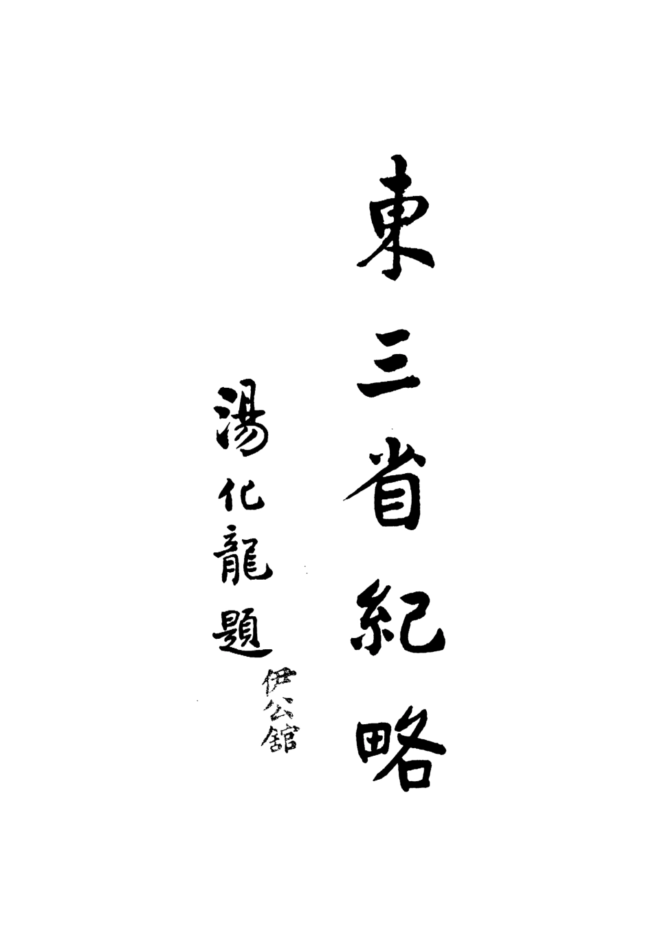 109088-東三省紀略_徐曦著商務印書館上海 .pdf_第2页