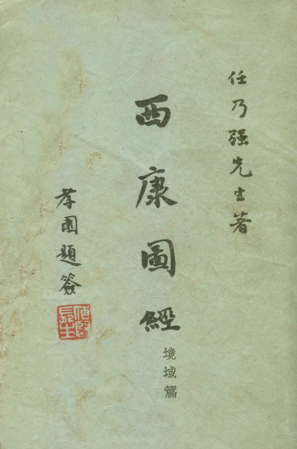 109087-西康圖經境域篇_任乃強著新亞細亞學會南京 .pdf_第1页