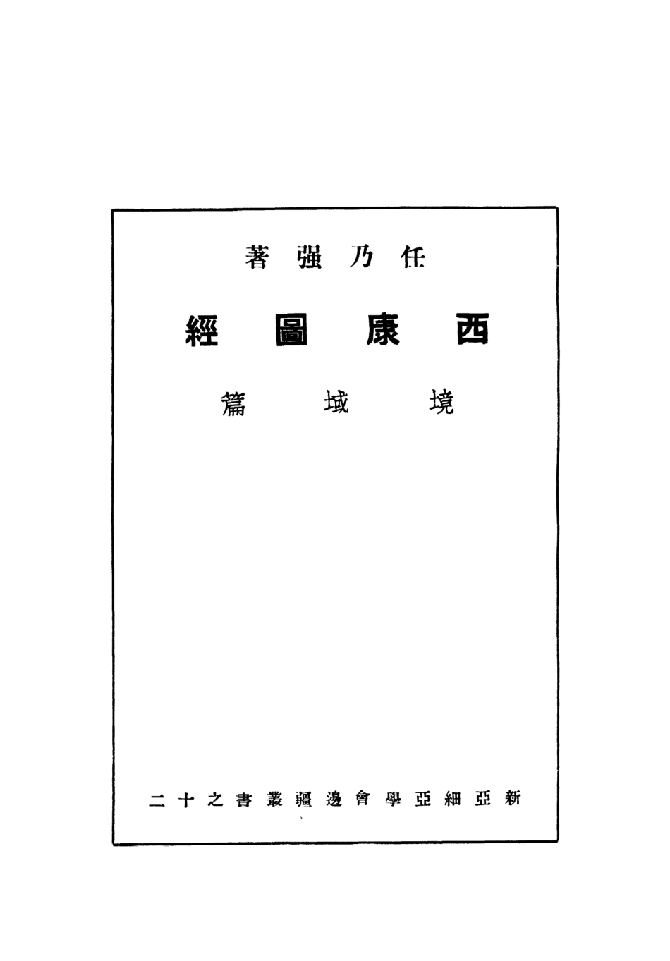 109087-西康圖經境域篇_任乃強著新亞細亞學會南京 .pdf_第2页