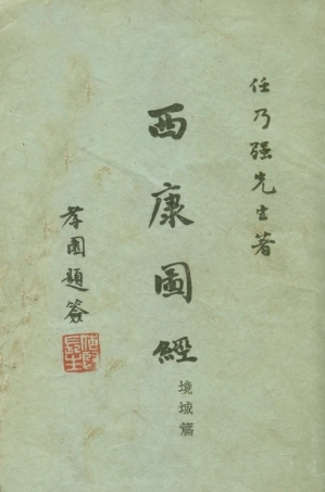 109087-西康圖經境域篇_任乃強著新亞細亞學會南京 .pdf