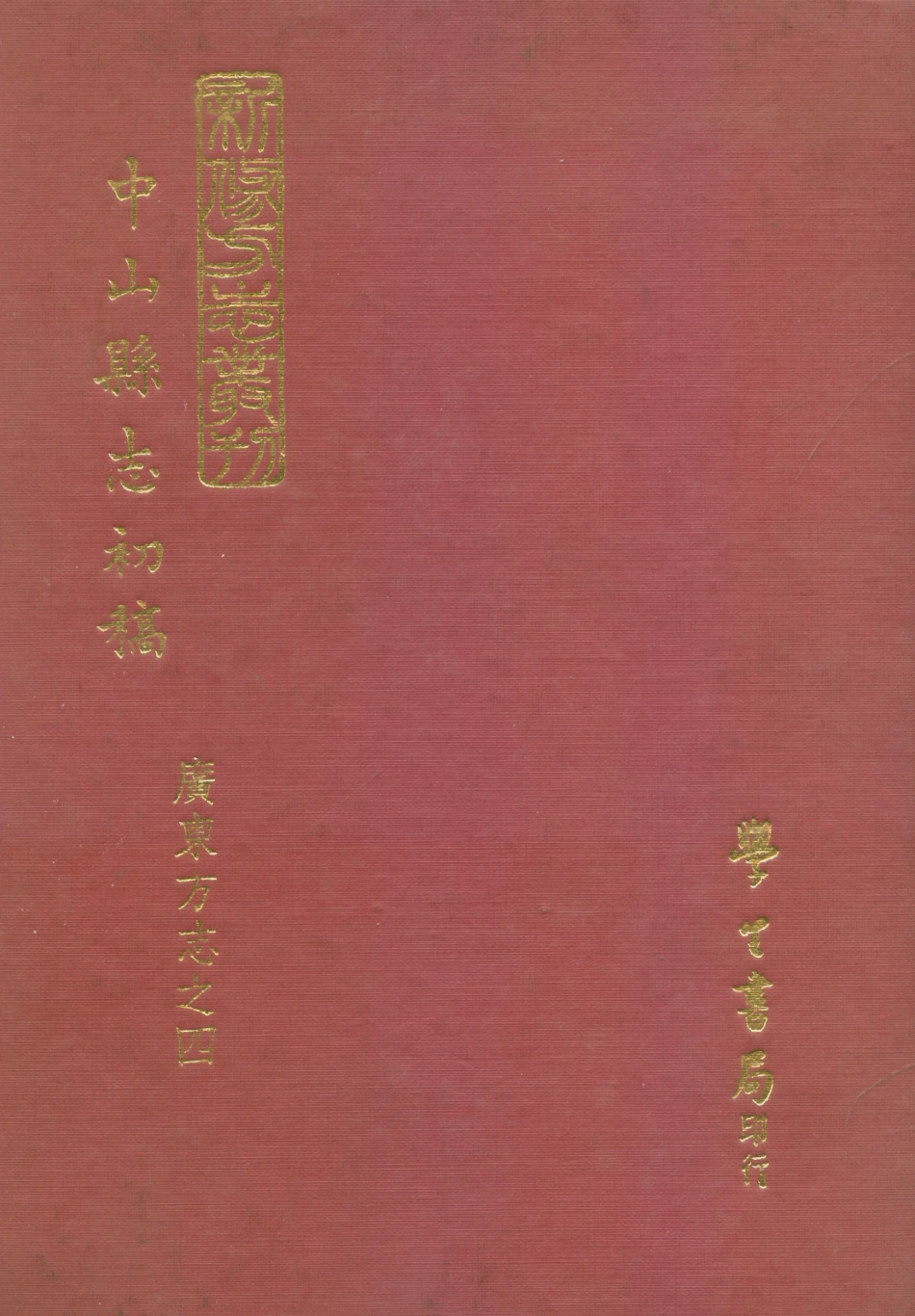 109086-中山縣志初稿_何大章纂修臺灣學生書局臺北 .pdf_第1页