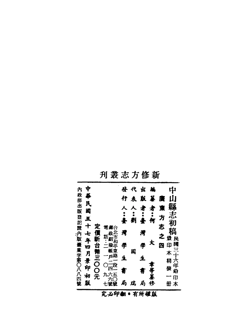 109086-中山縣志初稿_何大章纂修臺灣學生書局臺北 .pdf_第3页