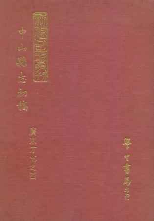 109086-中山縣志初稿_何大章纂修臺灣學生書局臺北 .pdf
