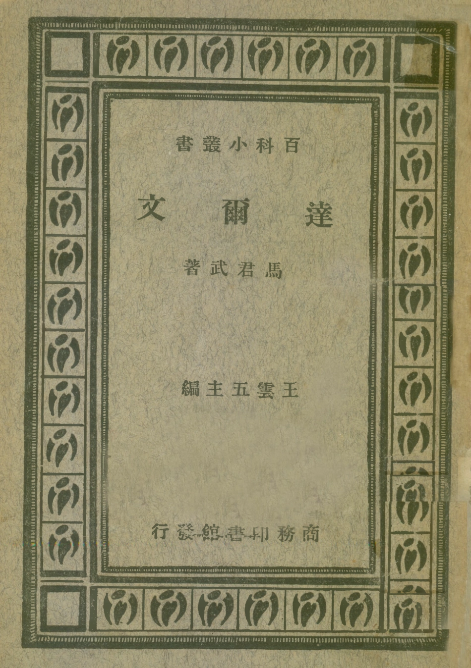 109085-達爾文_馬君武著商務印書館上海 .pdf_第1页
