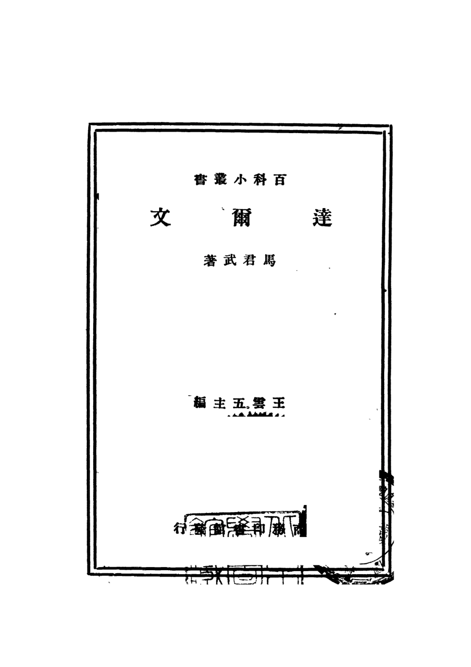 109085-達爾文_馬君武著商務印書館上海 .pdf_第2页