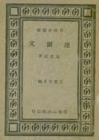 109085-達爾文_馬君武著商務印書館上海 .pdf