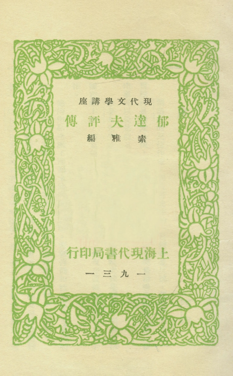 109084-郁達夫評傳_素雅現代書局上海 .pdf_第1页