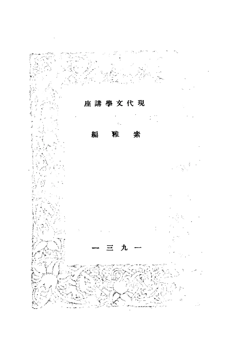 109084-郁達夫評傳_素雅現代書局上海 .pdf_第2页