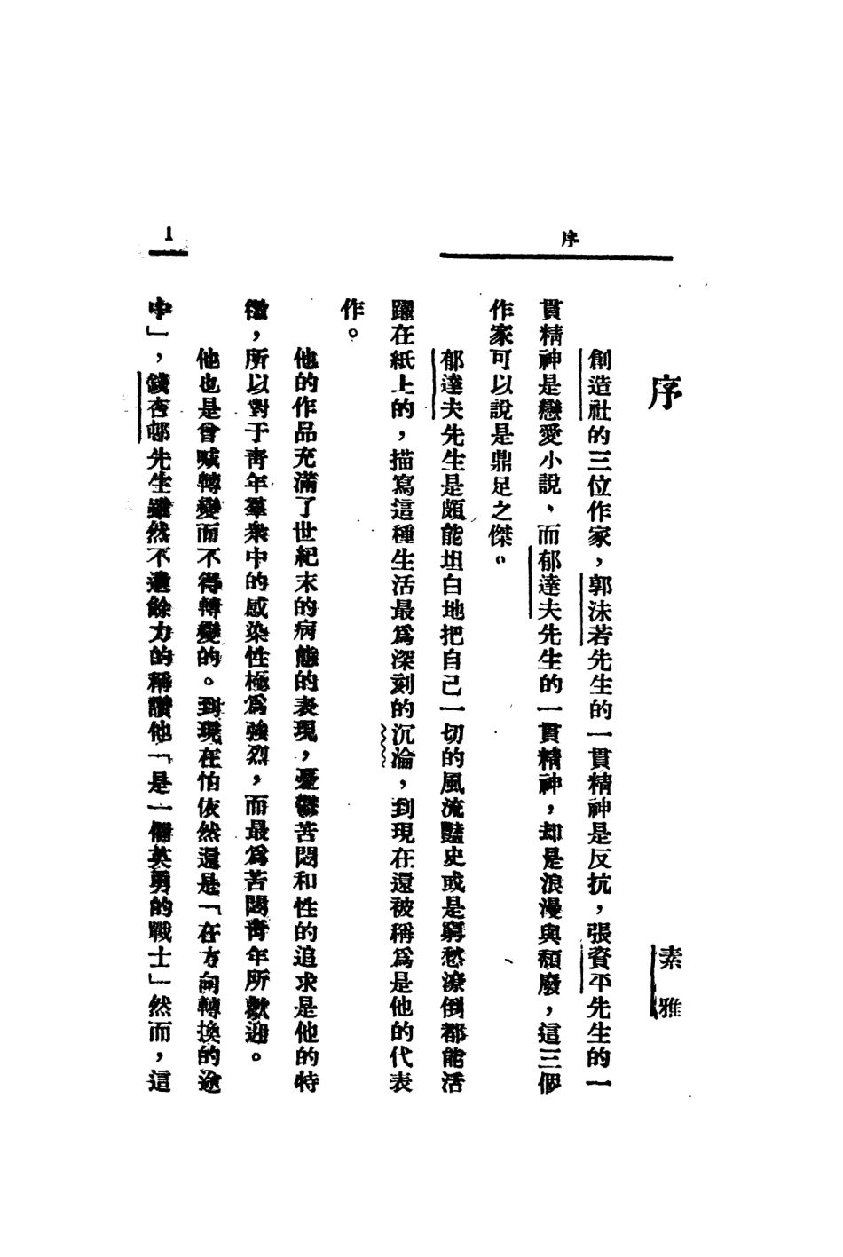 109084-郁達夫評傳_素雅現代書局上海 .pdf_第3页