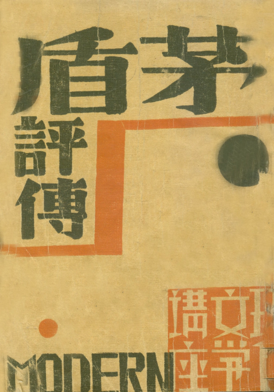 109083-茅盾評傳_伏志英上海現代書局上海 .pdf_第1页