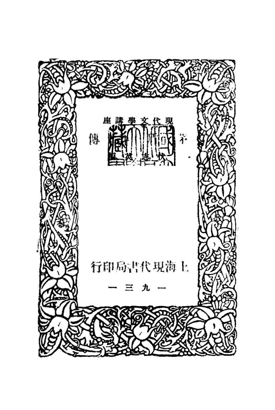 109083-茅盾評傳_伏志英上海現代書局上海 .pdf_第2页