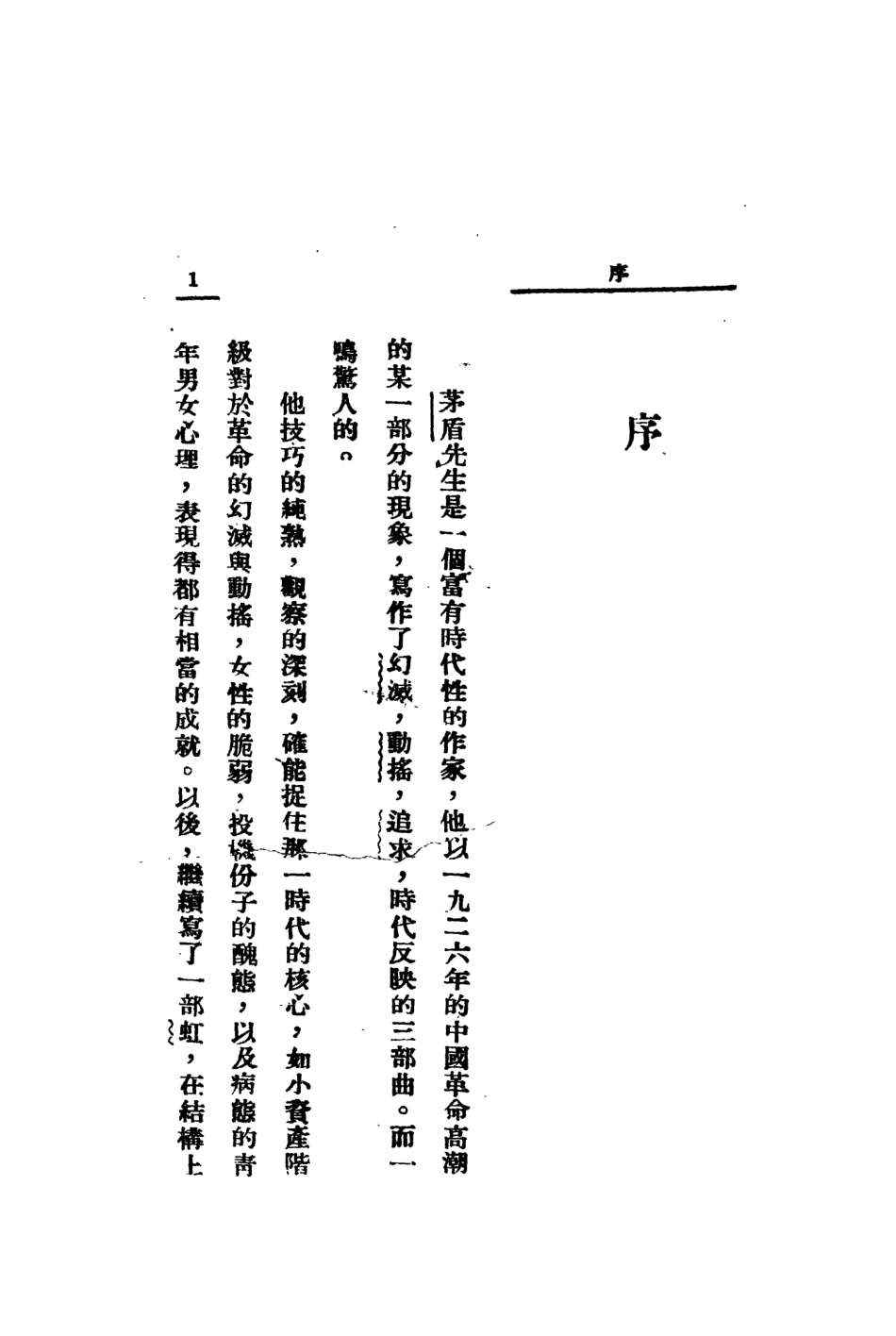 109083-茅盾評傳_伏志英上海現代書局上海 .pdf_第3页
