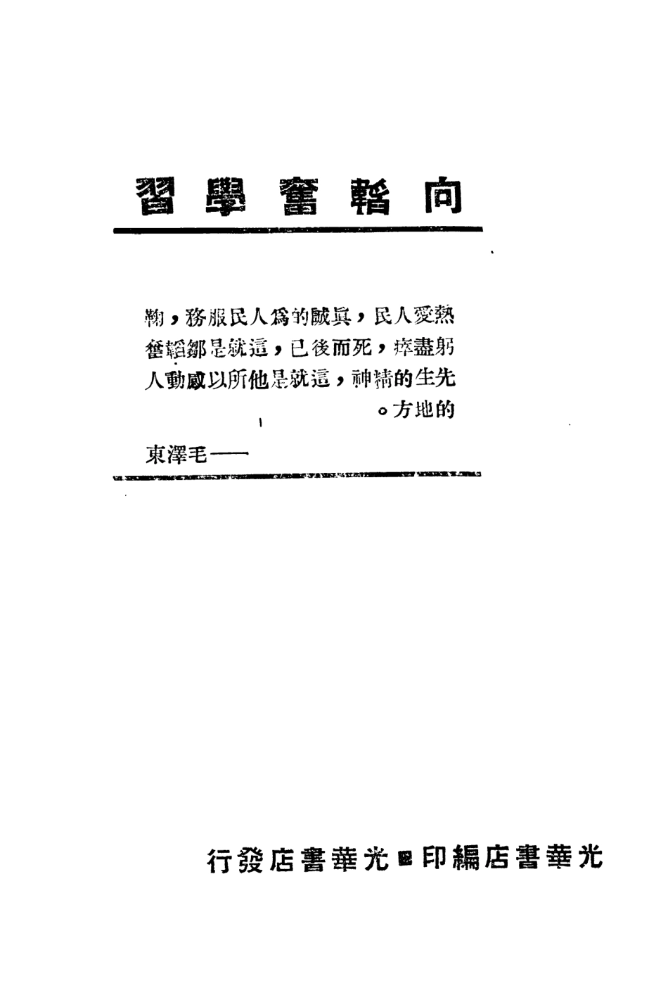 109082-向韜奮學習_光華書店光華書店哈爾濱 .pdf_第2页