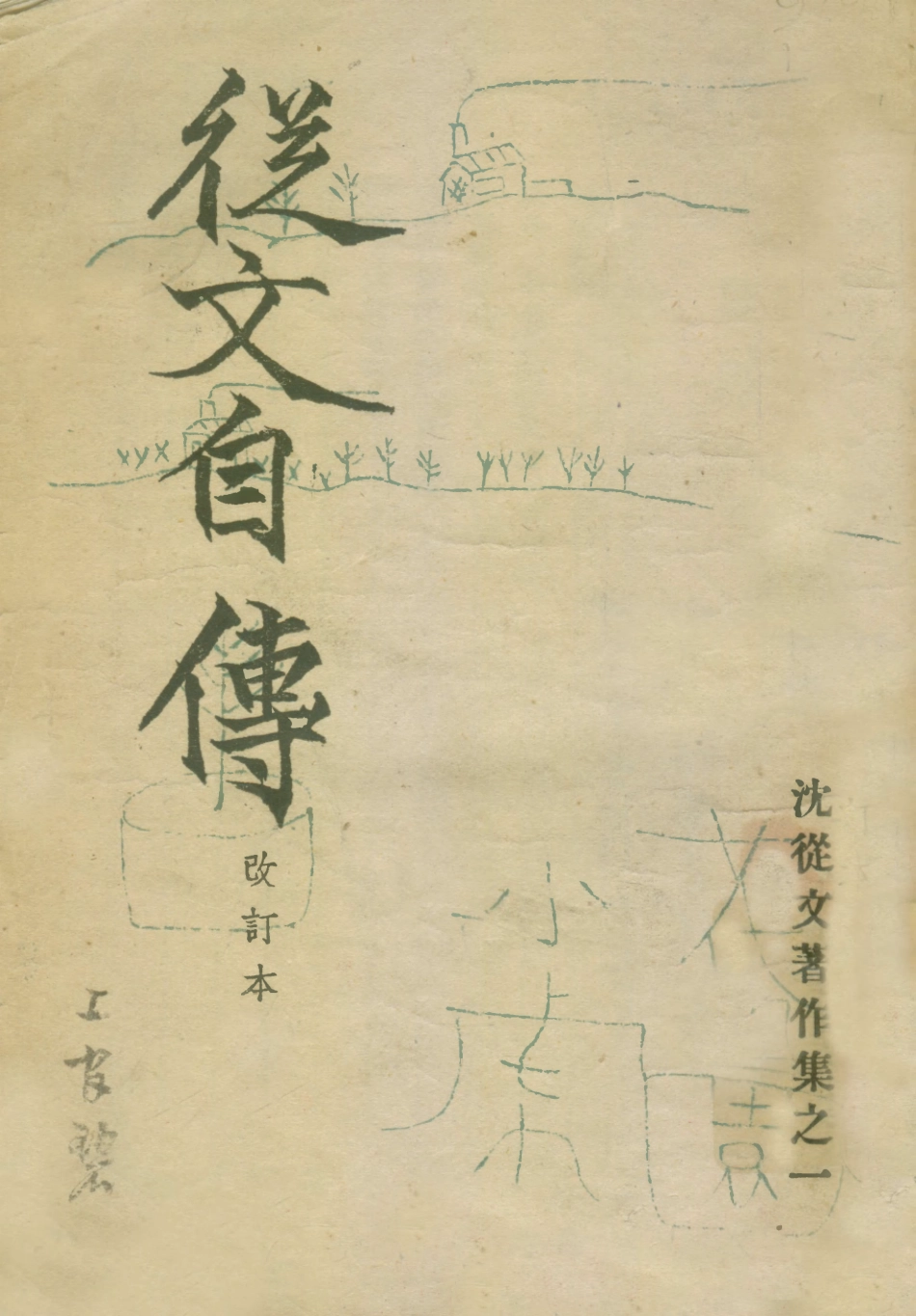 109081-從文自傳_沈從文著開明書店上海 .pdf_第1页