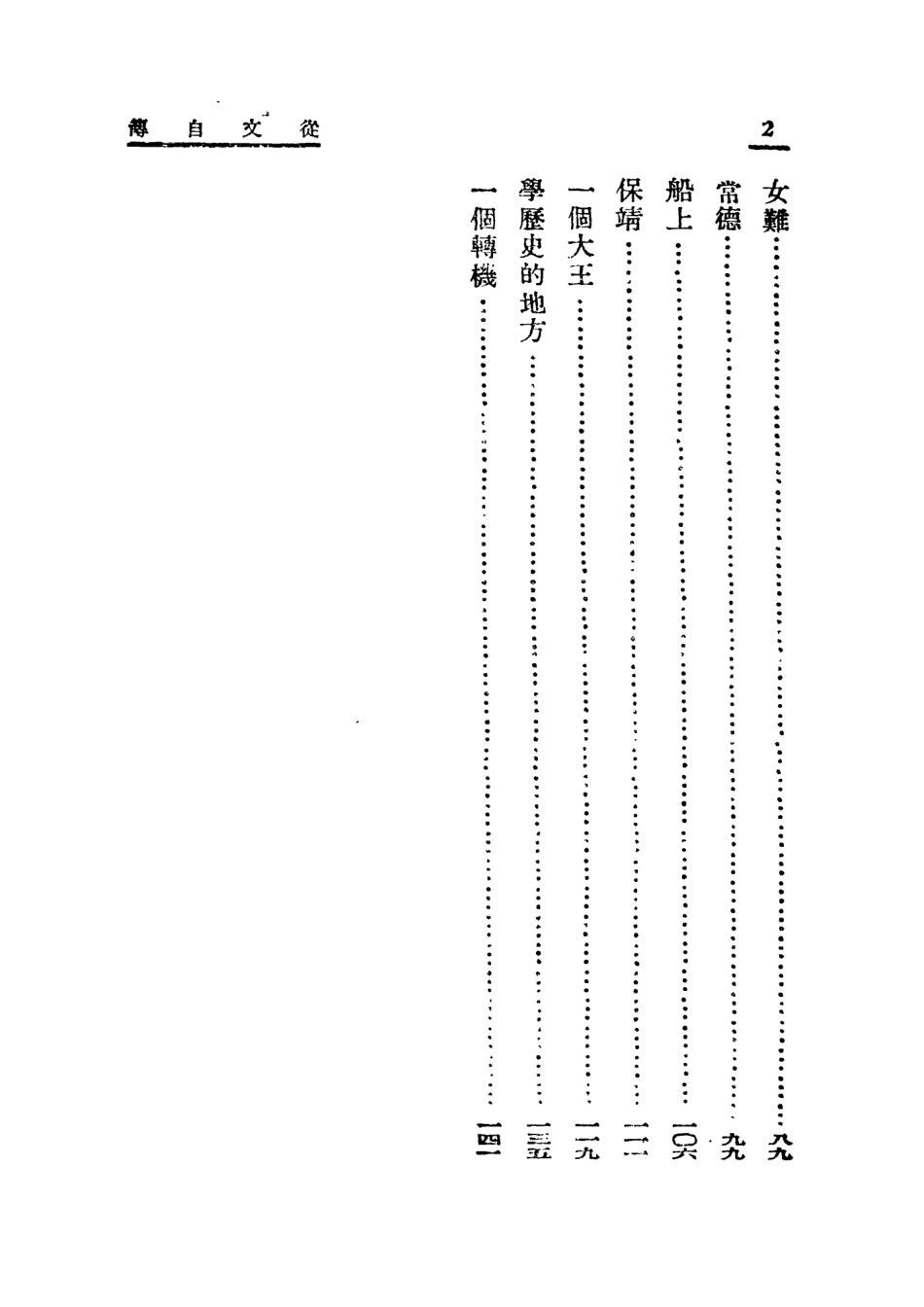 109081-從文自傳_沈從文著開明書店上海 .pdf_第3页