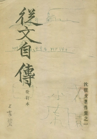 109081-從文自傳_沈從文著開明書店上海 .pdf