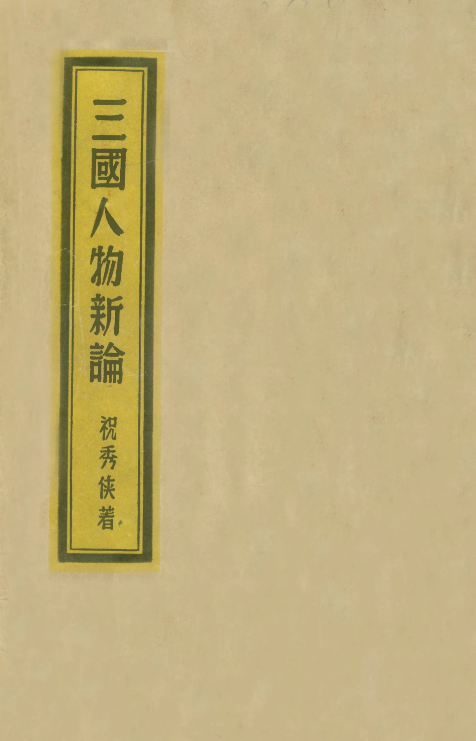 109080-三國人物新論_祝秀俠著國際文化服務社上海 .pdf_第1页