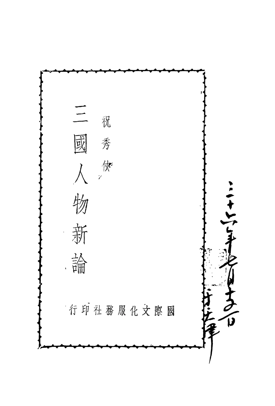 109080-三國人物新論_祝秀俠著國際文化服務社上海 .pdf_第2页