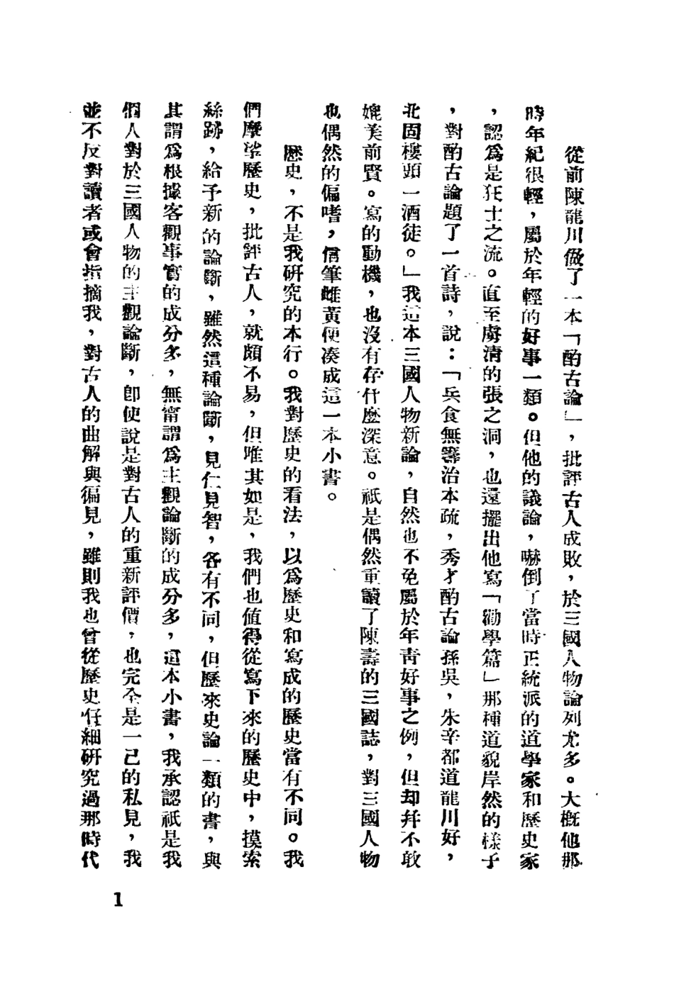109080-三國人物新論_祝秀俠著國際文化服務社上海 .pdf_第3页