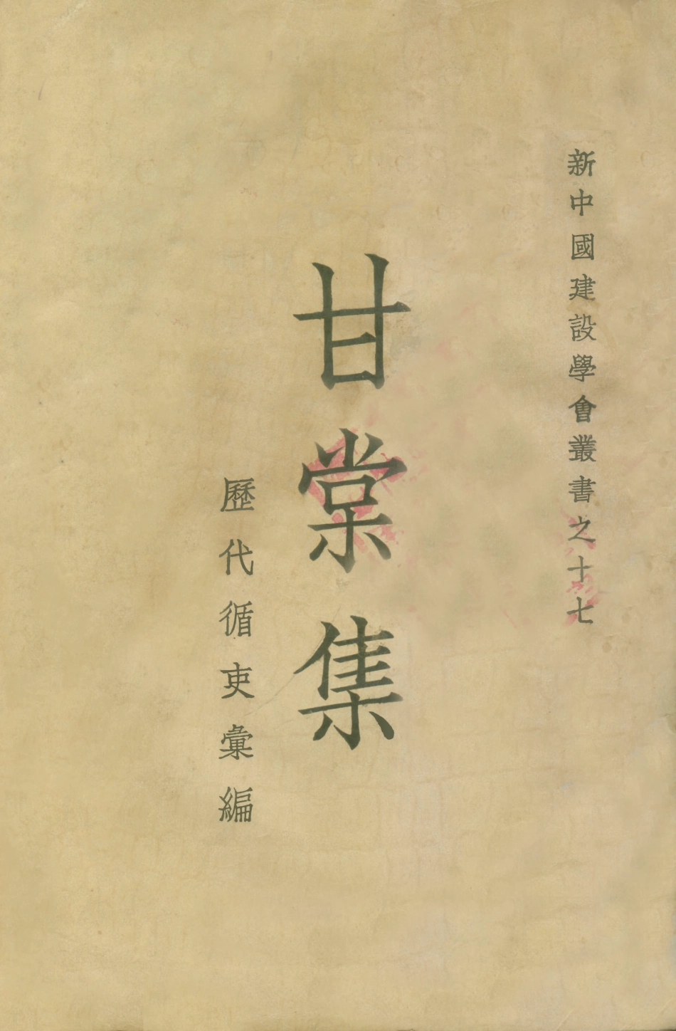 109079-甘棠集歷代循吏彙編_陣德榮選新中國建設學會上海 .pdf_第1页
