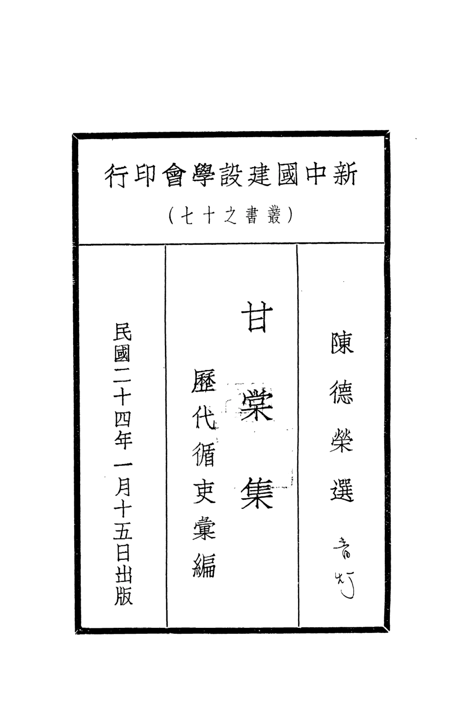 109079-甘棠集歷代循吏彙編_陣德榮選新中國建設學會上海 .pdf_第2页