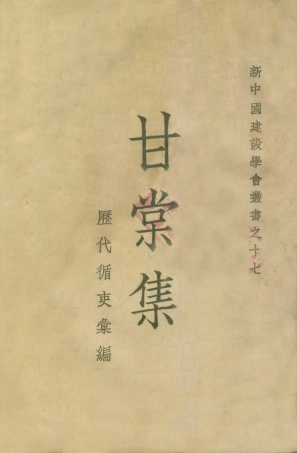 109079-甘棠集歷代循吏彙編_陣德榮選新中國建設學會上海 .pdf