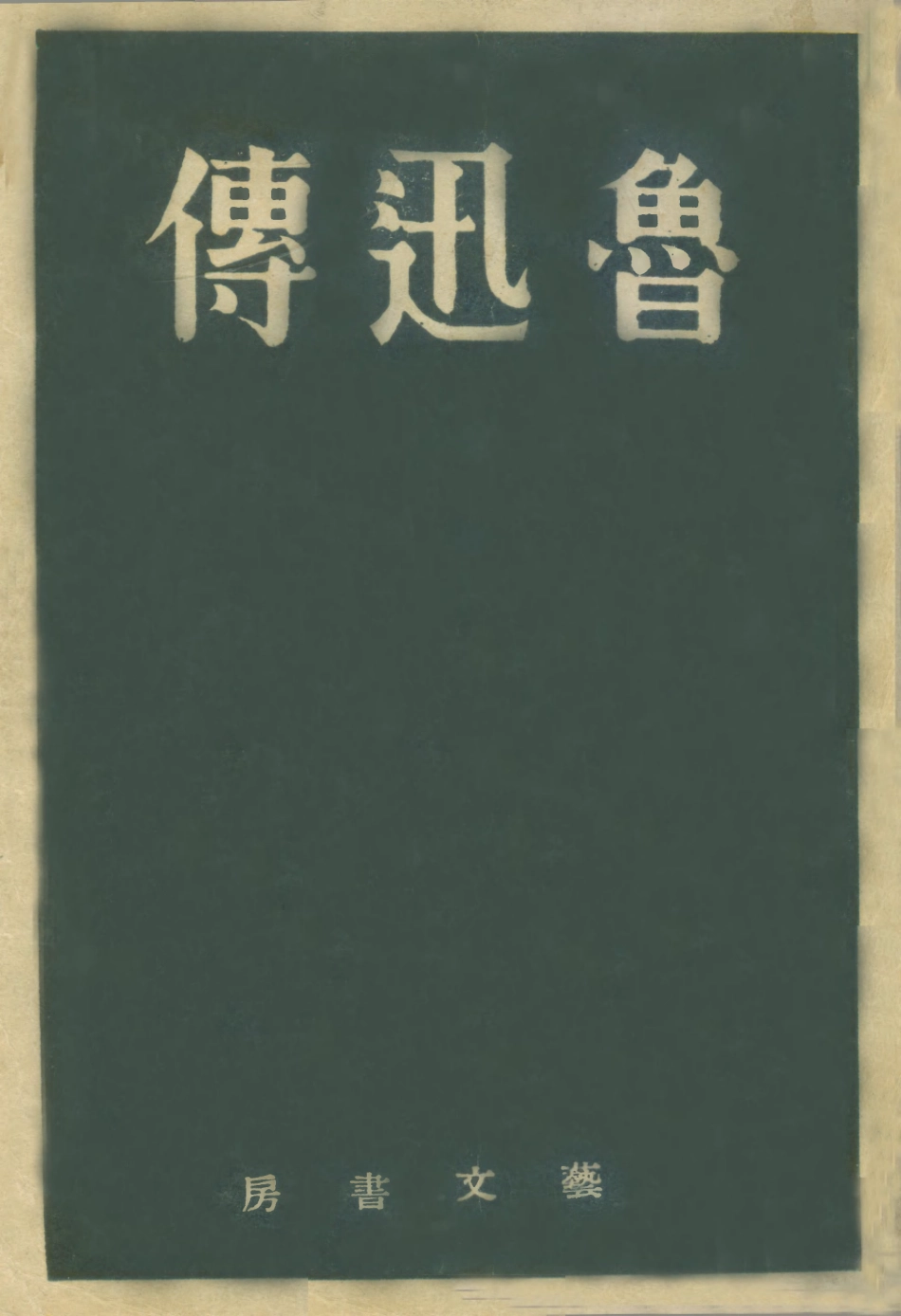 109078-魯迅傳_單外文著藝文書房新京 .pdf_第1页