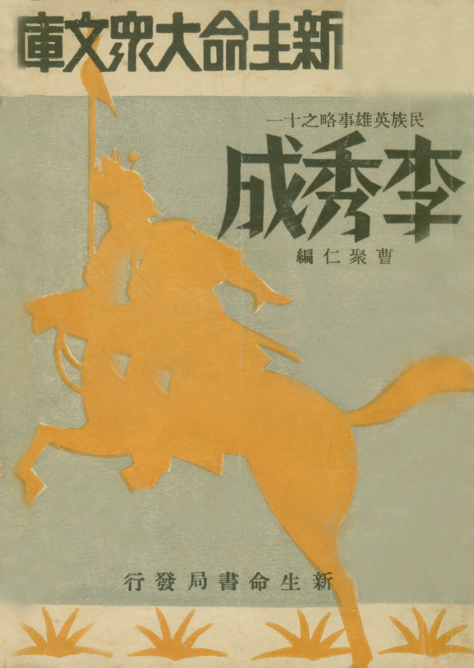 109077-李秀成_曹聚仁新生命書局上海 .pdf_第1页