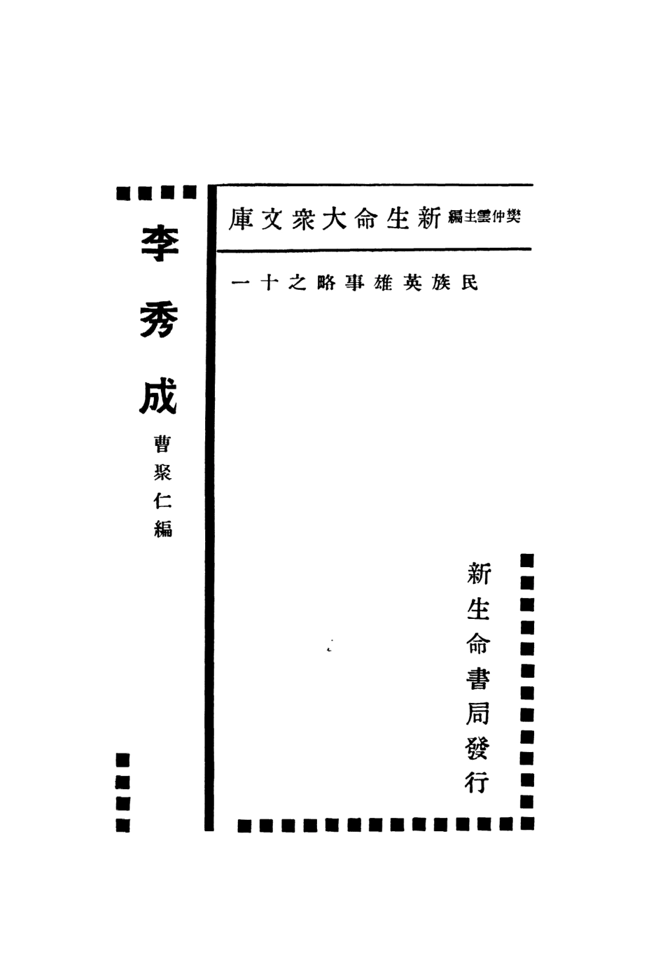 109077-李秀成_曹聚仁新生命書局上海 .pdf_第2页