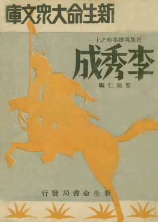 109077-李秀成_曹聚仁新生命書局上海 .pdf