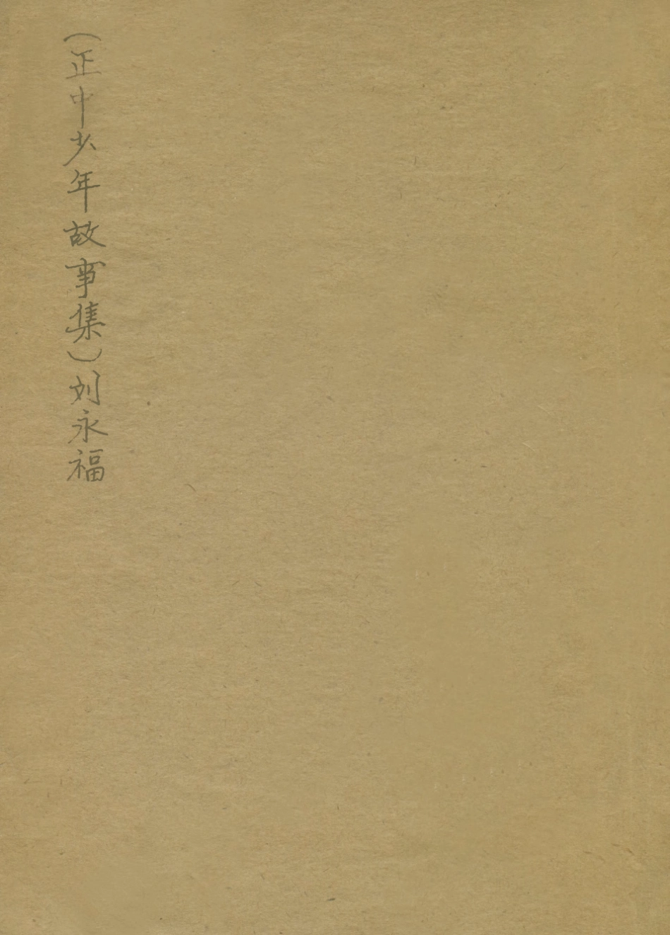 109076-劉永福_黃萍孫編著正中書局上海 .pdf_第1页