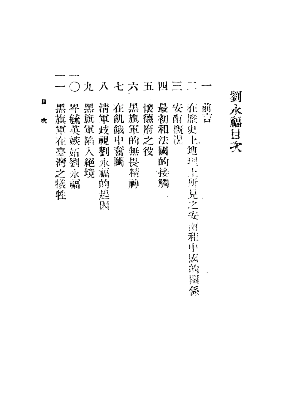 109076-劉永福_黃萍孫編著正中書局上海 .pdf_第2页