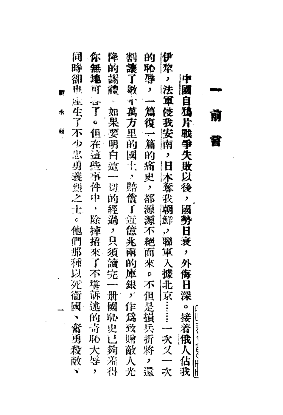 109076-劉永福_黃萍孫編著正中書局上海 .pdf_第3页