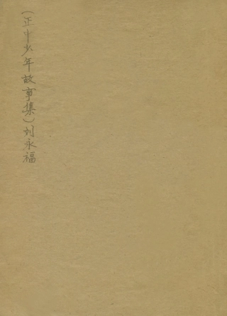 109076-劉永福_黃萍孫編著正中書局上海 .pdf