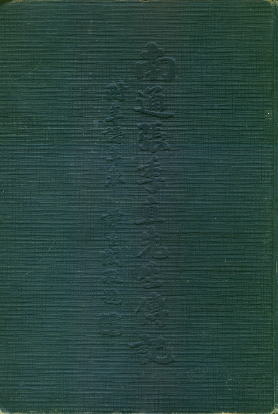 109075-南通張季直先生傳記附年譜年表_張孝若著中華書局上海 .pdf_第1页