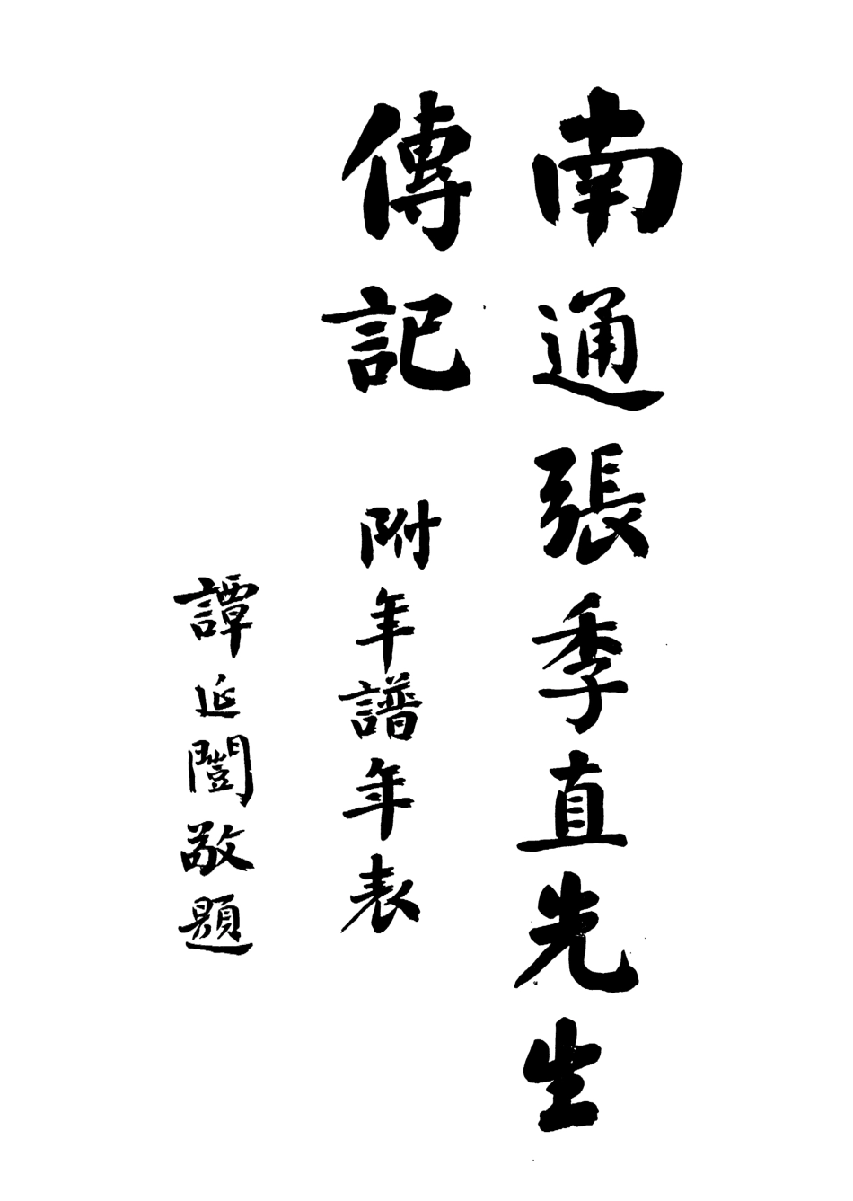 109075-南通張季直先生傳記附年譜年表_張孝若著中華書局上海 .pdf_第2页