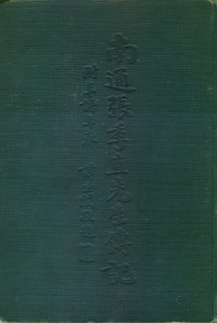 109075-南通張季直先生傳記附年譜年表_張孝若著中華書局上海 .pdf