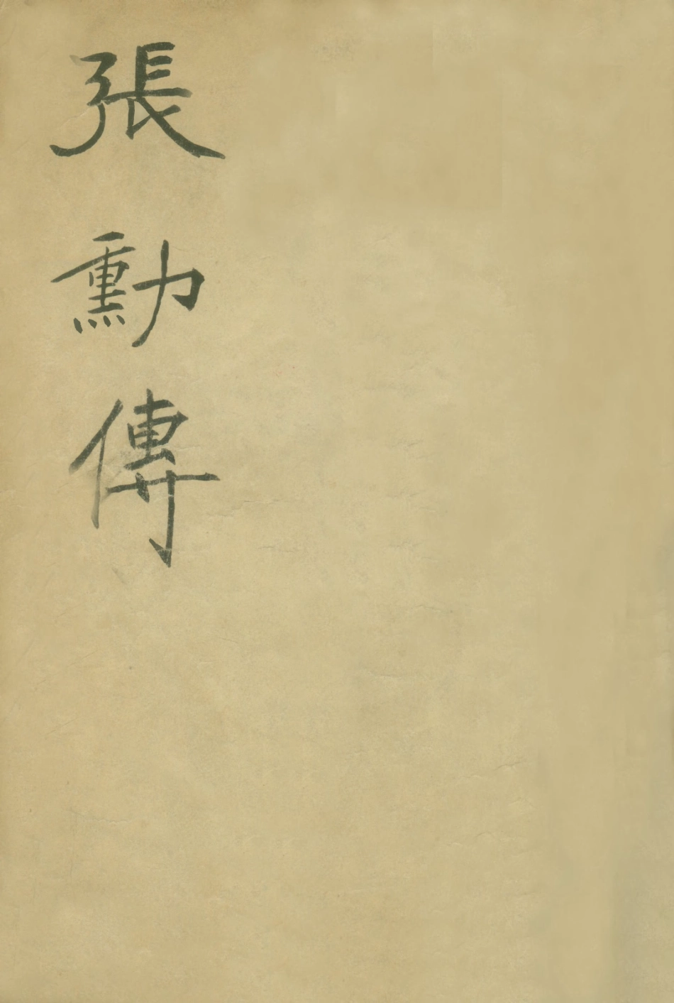 109074-張勛傳_文藝編譯社編輯文藝編譯社 .pdf_第1页