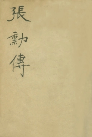 109074-張勛傳_文藝編譯社編輯文藝編譯社 .pdf