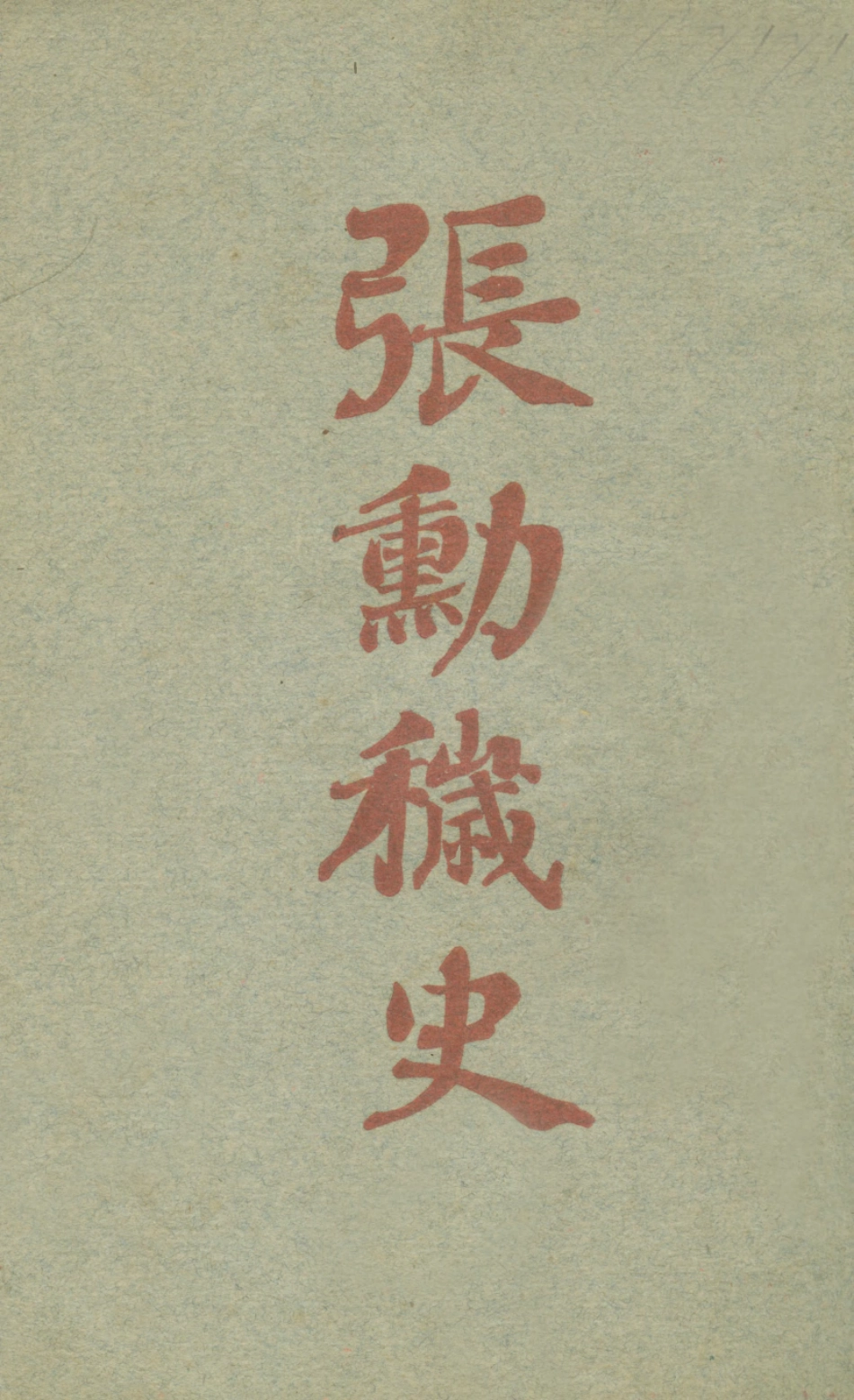 109073-張勛穢史_孤竹理奴著不詳 .pdf_第1页