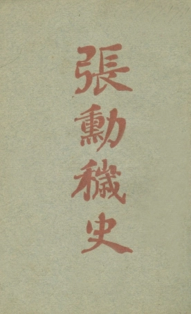 109073-張勛穢史_孤竹理奴著不詳 .pdf