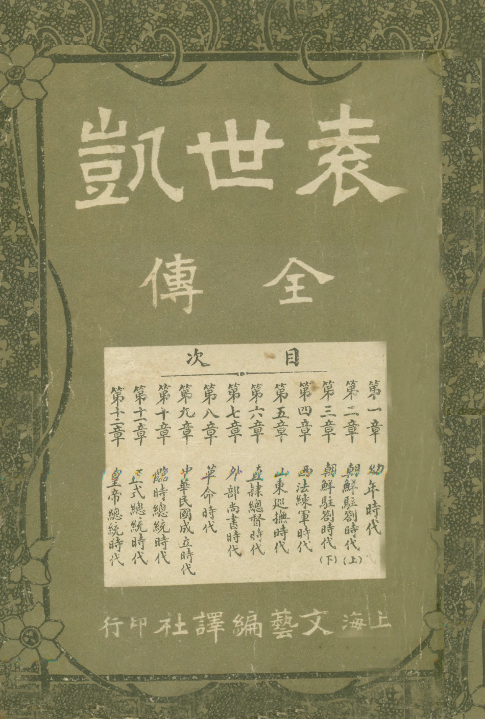 109072-袁世凱全傳_不詳文藝編譯社上海 .pdf_第1页
