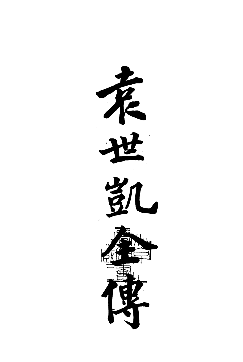 109072-袁世凱全傳_不詳文藝編譯社上海 .pdf_第2页