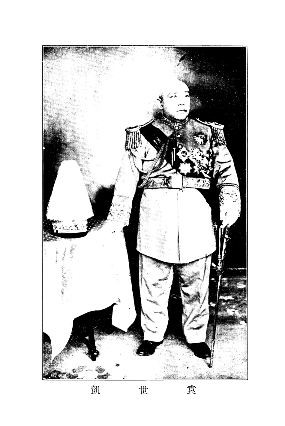 109072-袁世凱全傳_不詳文藝編譯社上海 .pdf_第3页